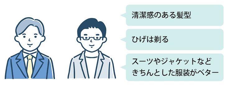 男性の服装、身だしなみのポイント