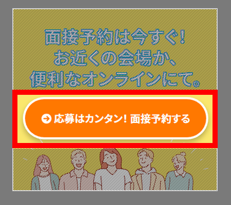 アイシン期間工面接会予約ボタン