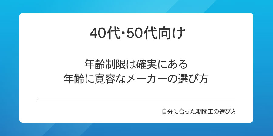 40代・50代向け、年齢制限は確実にある、年齢に寛容なメーカーの選び方