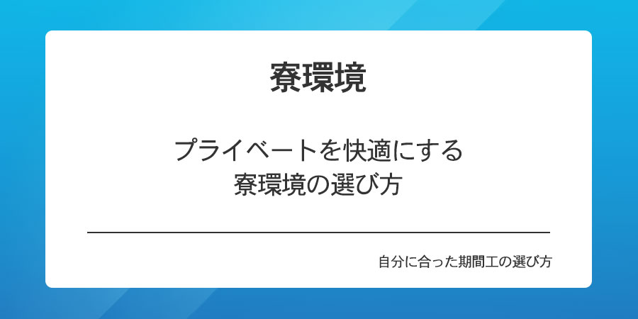 寮環境、プライベートを快適にする寮環境の選び方