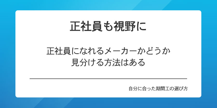 正社員も視野に、正社員になれるメーカーかどうか見分ける方法はある