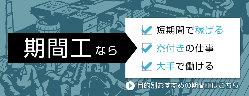 期間工なら短期間で稼げる、寮付き、大手で働ける