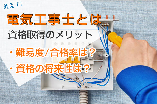 電気工事士とは？資格取得のメリット！難易度/合格率は？資格の将来性は？