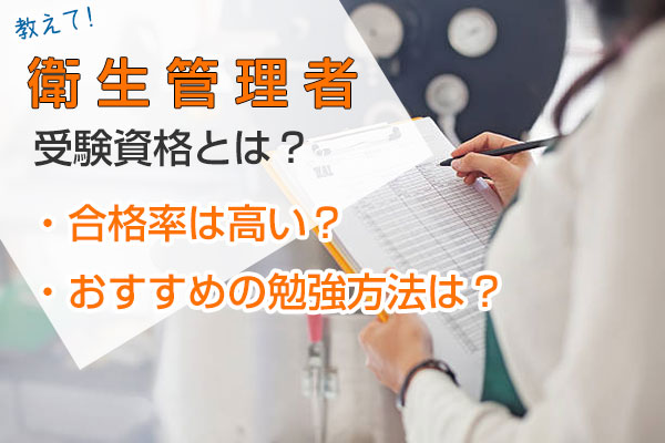 衛生管理者の受験資格とは？教えて！・合格率は高い？・おすすめの勉強方法は？