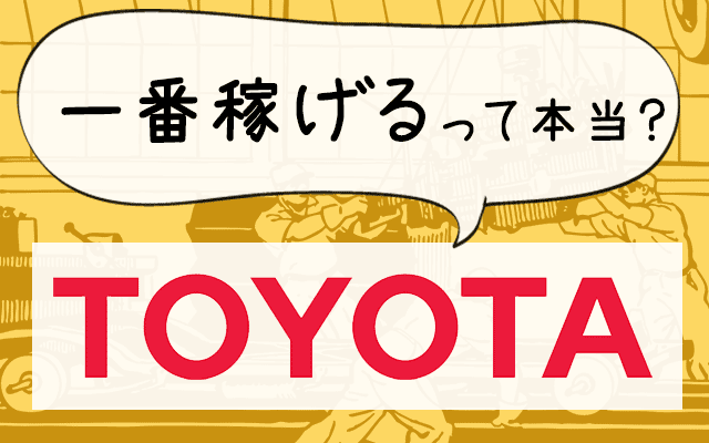 「世界のトヨタ」は待遇トップクラス！初心者にもおすすめ