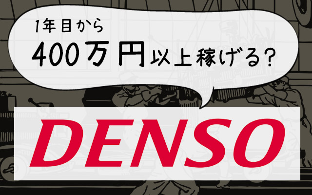 デンソー期間工は1年目から400万円以上稼げる？