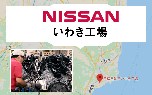 日産いわき工場