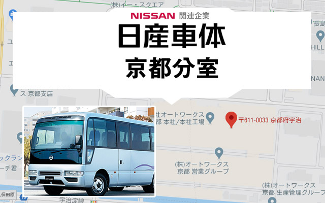 日産車体京都分室