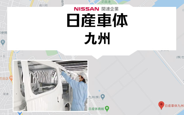 日産車体九州