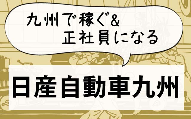 日産自動車九州の期間工