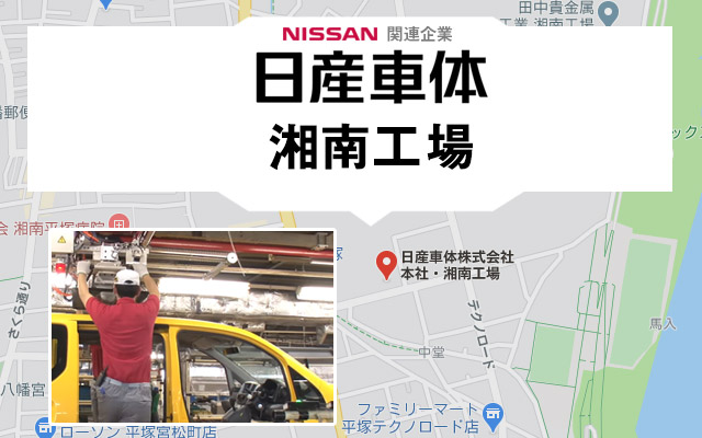 日産車体湘南工場