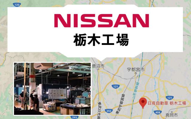 日産栃木工場