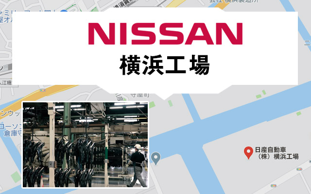 日産横浜工場