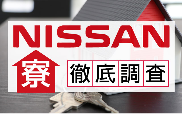 日産期間工の寮