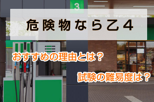 「危険物なら乙4」おすすめの理由とは？試験の難易度は？