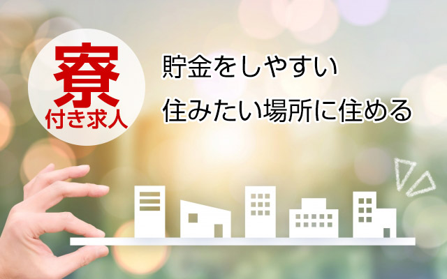 寮付き求人・住み込みの仕事はどんなのがある？