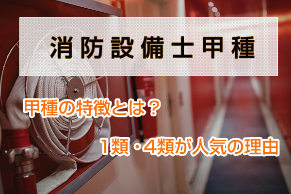 消防設備士甲種、甲種の特徴とは？4類・6類が人気の理由