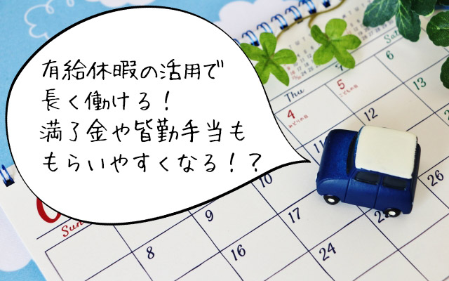 期間工の有給休暇はいつどのくらいもらえる？どんな理由で使う？