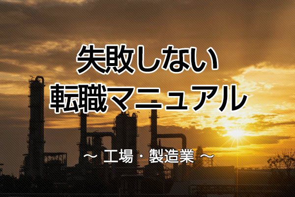 工場転職で失敗し続けた筆者が作った！失敗しない転職マニュアル製造業編