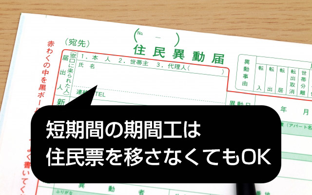 期間工で住民用を移すべきケース・移さなくていいケース