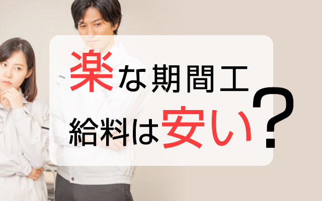 期間工キツイは嘘？軽作業で楽な期間工をこっそり伝授