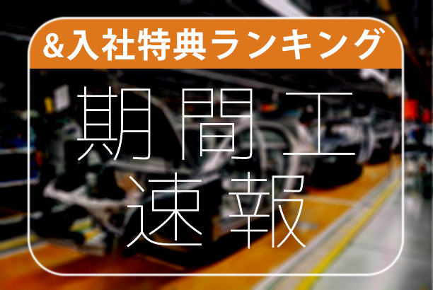 期間工速報&入社特典ランキング