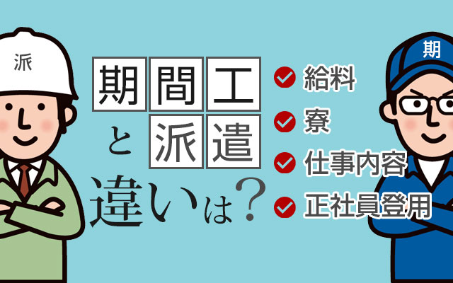 期間工と派遣の違い