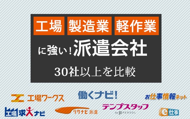 工場・製造業・軽作業の求人が多い派遣会社