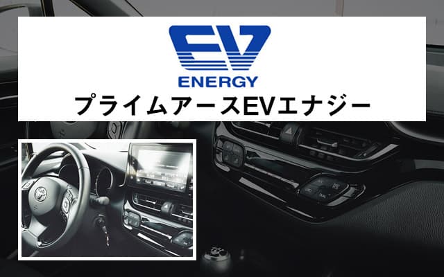 プライムアースEVエナジー期間工