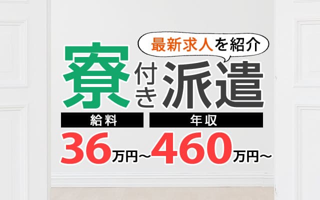 爆発的に稼げる寮付き派遣を探そう！今なら入社特典70万の派遣あり