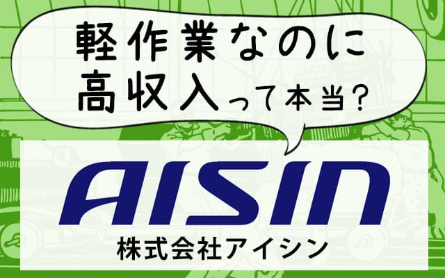 アイシン期間工は軽作業なのに日給1万円超え！40代や女性も採用されやすい