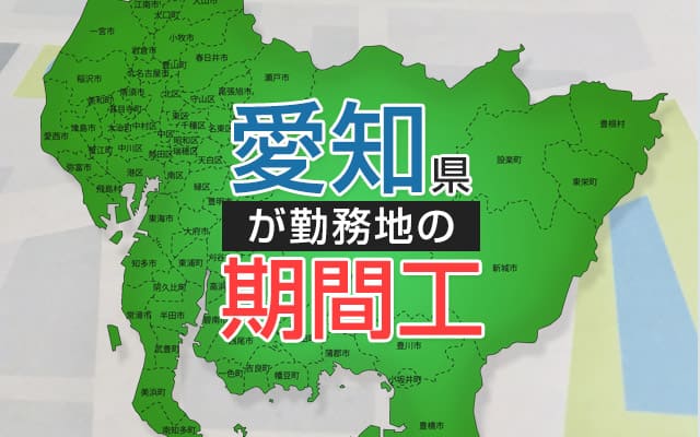 愛知県の期間工