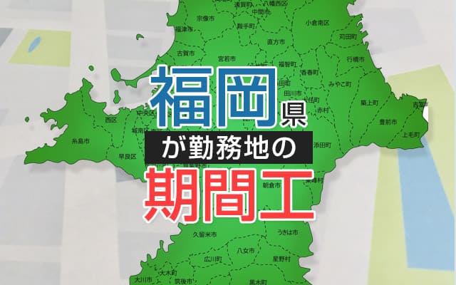 福岡県の期間工