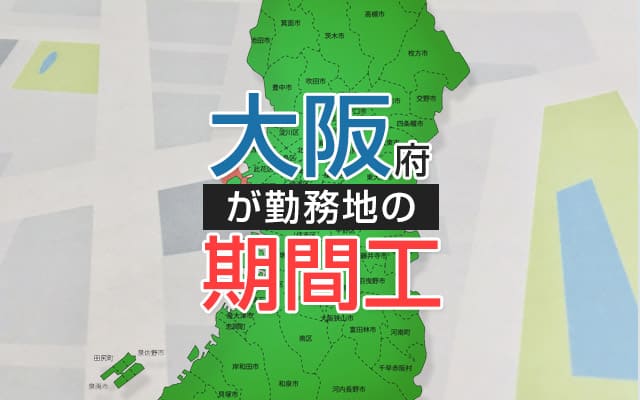 大阪府の期間工