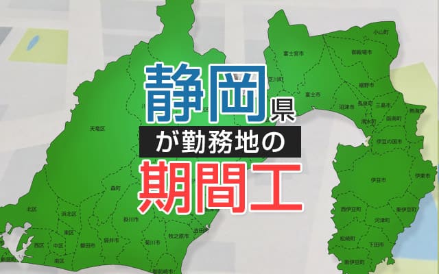 静岡県の期間工