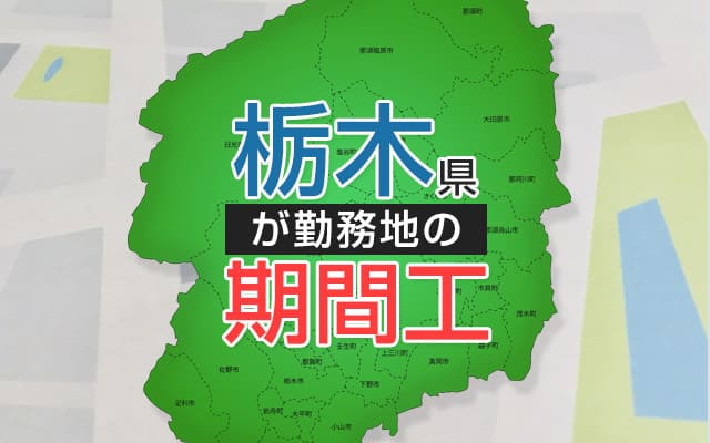 栃木県の期間工