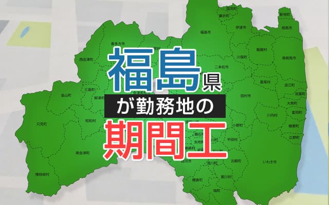 福島県の期間工