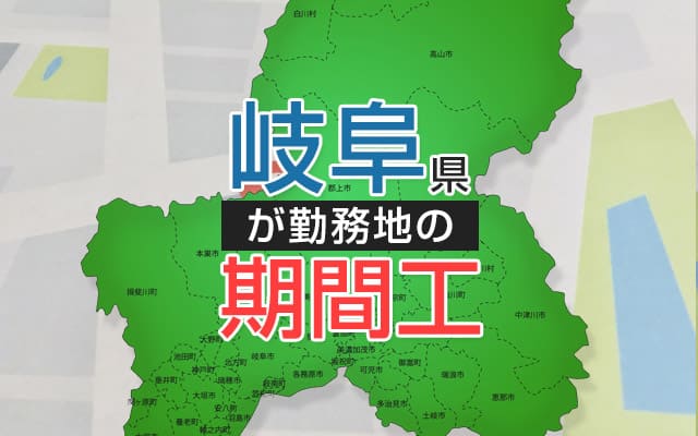 岐阜県の期間工