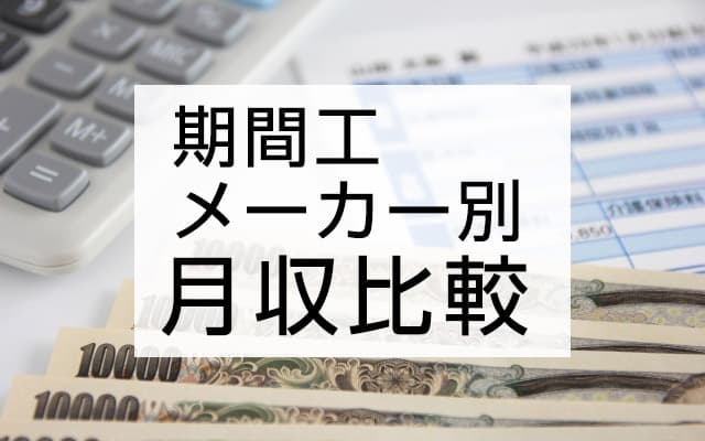 期間工の給料・年収まとめ