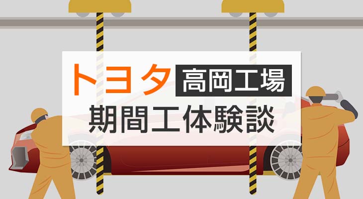 トヨタ高岡工場期間工体験談