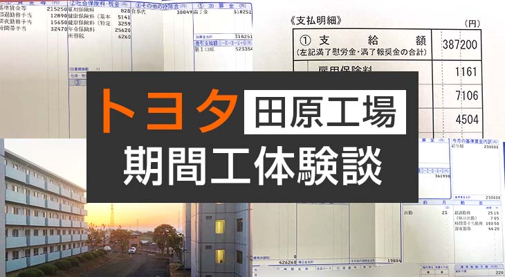 トヨタ田原工場　期間工体験談