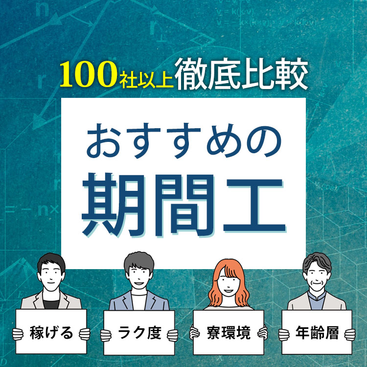 100工場から厳選したおすすめの期間工求人！