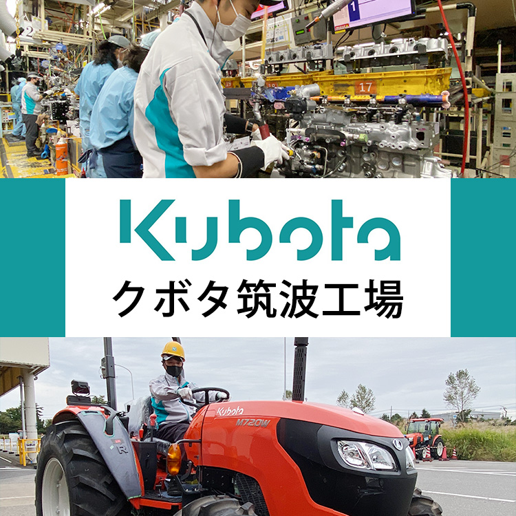 クボタ筑波期間工の給料、仕事内容、寮、正社員登用情報