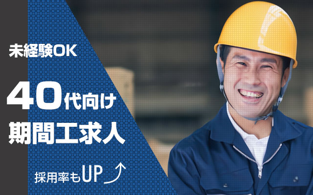 【未経験OK】40代向け期間工求人 採用率もUP